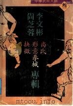 中华武术大观  3  李文彬·尚芝蓉专辑  尚氏形意拳械抉微（1991 PDF版）