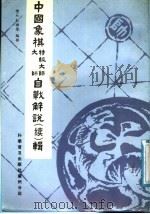 中国象棋特级大师、大师自战解说  续  辑（1987 PDF版）