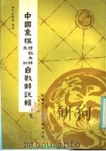 中国象棋特级大师、大师自战解说辑（1986 PDF版）