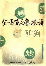 全图百局象棋谱   1988  PDF电子版封面    听雨楼主编 