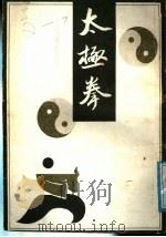 太极拳   1988  PDF电子版封面  7805681236  李先吾著 