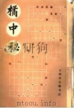 橘中秘  全鹏十八变   1987  PDF电子版封面    （明）朱晋桢辑 