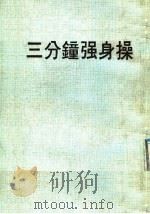 三分钟强身操     PDF电子版封面    香港得律出版社编 