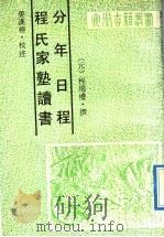 程氏家塾读书分年日程（1992 PDF版）