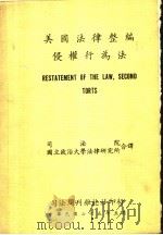 美国法律整编侵权行为法   1986  PDF电子版封面    刘兴善译 