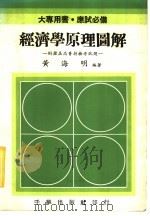 经济学原理图解：附历届高普特检考试题   1984  PDF电子版封面    黄海明编著 