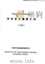 THESIS ABSTRACT学位论文摘要汇编 1989年     PDF电子版封面    高能物理研究所学位委员会 