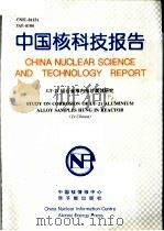 中国核科技报告  LT-21铝合金堆内挂片腐蚀研究（1998 PDF版）
