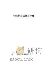 6912机算法语言介绍     PDF电子版封面    北京大学汉中分校计算中心 