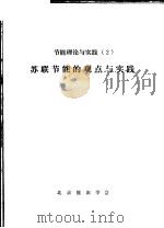 节能理论与实践  2  苏联节能的观点与实践   1983  PDF电子版封面    北京能源学会 