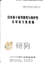 可靠性与环境试验参考资料  12  日本第10届可靠性与维护性会议论文集选编   1983  PDF电子版封面    电子产品可靠性与环境试验编辑部编辑 