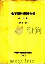 电子探针薄膜分析  译文集   1981  PDF电子版封面    徐萃章编译 
