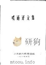暖通译文集（1980 PDF版）