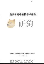 美国休逊格教授学术报告   1980  PDF电子版封面    中国科学院近代物理研究所“核物理动态”编辑部 