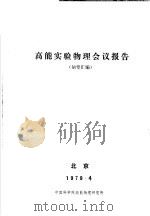 高能实验物理会议报告  摘要汇编   1979  PDF电子版封面    中国科学院高能物理研究所 