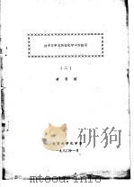 量子力学及其在化学中的应用  2   1980  PDF电子版封面    唐有祺 