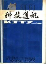 科技通讯   1980  PDF电子版封面    中国人民解放军第五七一二工厂技术研究室编 