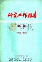 研究工作报告简编  1981-1982     PDF电子版封面    中国科学院半导体研究所 
