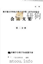 粒子动力学和电子离子光学第2次学术讨论会会议文集  第2分册（1985 PDF版）