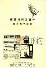 磁性材料及器件国际水平动态   1983  PDF电子版封面    电子工业部磁性材料及器件专业科技情报网编写组 