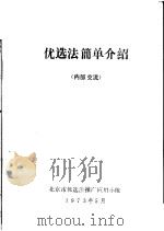 优选法简单介绍   1973  PDF电子版封面    北京市优选法推广应用小组 