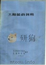 太阳能的利用   1975  PDF电子版封面    北京市技术交流站，首都图书馆编译 