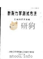 断裂力学测试方法   1975  PDF电子版封面    上海科技交流站 
