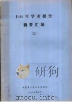 1986年学术报告摘要汇编  上   1987  PDF电子版封面    中国原子能科学研究院 