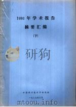 1986年学术报告摘要汇编  下   1987  PDF电子版封面    中国原子能科学研究院 
