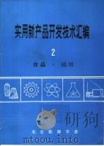 实用新产品开发技术汇编  2  食品·民用（ PDF版）