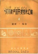 实用新产品开发技术汇编  4  建材·综合     PDF电子版封面    北京能源学会 