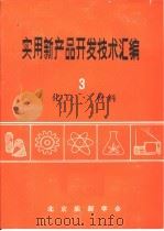实用新产品开发技术汇编  3  化工·材料     PDF电子版封面    北京能源学会 
