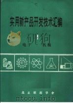 实用新产品开发技术汇编  1  电子·机械     PDF电子版封面    北京能源学会 