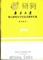 南京大学硕士研究生学位论文摘要汇编  理学版  5   1987  PDF电子版封面    南京大学研究生院 
