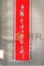 古籍整理与传统文化   1991  PDF电子版封面  7561011547  李修生，龙德寿主编 