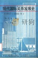 现代国际关系发展史  1917-1993年   1993  PDF电子版封面  730303031X  张宏毅编著 