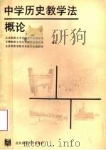 中学历史教学法概论（1988 PDF版）