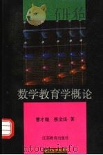数学教育学概论   1989  PDF电子版封面  7534306663  曹才翰，蔡金法著 