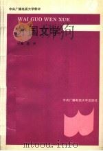外国文学   1994.02  PDF电子版封面  7304010495  匡兴主编 
