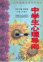 中学生心理导向  教学参考  第2册   1999  PDF电子版封面  7030072219  沃建中主编；林崇德名誉主编 