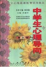 高中心理健康教育试用教材  中学生心理导向  教学参考  第6册   1999  PDF电子版封面  7030072227  沃建中主编；林崇德名誉主编 