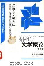 文学概论   1989  PDF电子版封面  7307019566  童庆炳主编 