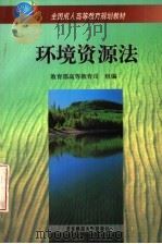 环境资源法   1999  PDF电子版封面  7303050205  马骧聪主编 