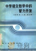 中学语文教学中的智力开发（1986 PDF版）