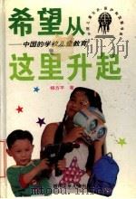 希望从这里升起：中国的学校儿童教育（1996年04月第1版 PDF版）