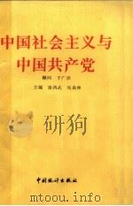 中国社会主义与中国共产党   1991  PDF电子版封面  7503705809  徐鸿武，宛森林主编 