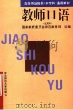 教师口语  试用本  第2版   1996  PDF电子版封面  7303041753  国家教育委员会师范教育司组编 