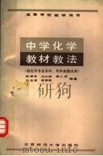 高等学校教学用书  中学化学教材教法  （供化学专业本科、专科函授试用）   1987年06月第1版  PDF电子版封面    陈耀亭  刘知新  薛人虎  孙志宽  梁慧姝编著 