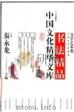 书法精品   1992  PDF电子版封面  7532908720  秦永龙主编 