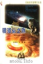 银河系之外   1999  PDF电子版封面  7543529068  何香涛，李冰著 